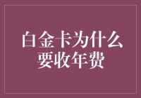 为什么白金卡要收取年费？