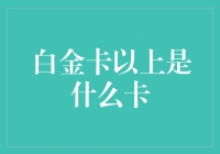 从白金卡到黑金卡：信用卡等级揭秘