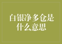 银子堆成山，可我口袋空空如也——白银净多仓是个啥？