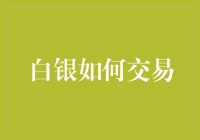 白银市场交易指南：把握波动，实现财富增长