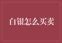 白银投资：如何用你的银子换更多的银子？——当白银不再是镀金时代的故事