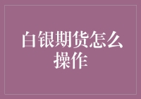 白银期货操作攻略：如何成为白银界的大佬？