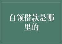 白领借款：你真的了解你的选择吗？