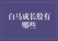 白马成长股大揭秘：它们竟然偷偷练成了独门绝技！