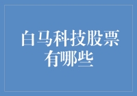 白马科技股票：买它就像买了一只会飞的白马来当宠物