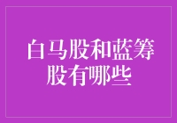 白马股和蓝筹股：股市里的马与蓝到底谁更白马？