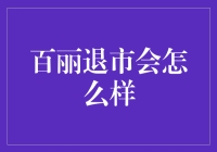 百丽退市？别逗了，姐们儿咋可能倒下！