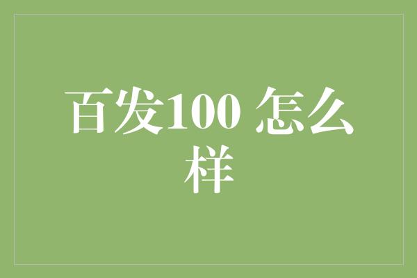 百发100 怎么样