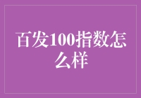 百发100指数：当股市变成了大逃杀