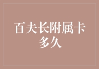 百夫长附属卡：从申请到激活的全过程解析