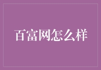 百富网：探索数字时代财富管理的新路径