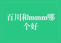 百川和mmm，谁才是你心中的那杯真香？