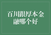 百川和厚本金融：在选择理财平台时，何以决定谁更厚谁更川？