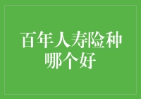 百年人寿保险产品深度解析：寻找最佳选择