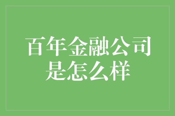 百年金融公司是怎么样