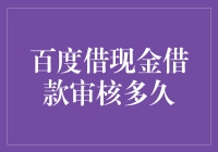 百度借现金借款审核：速度如百度般快，准确如百度般查不到