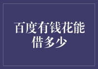 百度有钱花的借款额度分析：影响因素与申请技巧