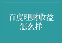 百度理财收益分析：安全与收益并重的智慧选择