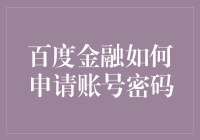 百度金融账号密码申请流程详解：安全便捷的互联网金融服务