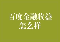 百度金融收益分析：创新科技引领未来财富之路