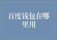 百度钱包：从虚拟到现实，带你体验不一样的支付新奇之旅