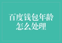 如何处理百度钱包的年龄问题：确保注册合规与信息保护