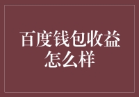 百度钱包收益深度解析与投资价值评估