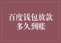 嘿！想知道百度钱包放款到底要等多久？来跟我一起揭秘吧！