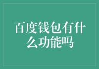 百度钱包：便捷支付的智能管家