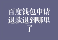 百度钱包申请退款退到哪里了？难道在天上飞了？