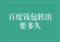 百度钱包转出资金：解密过程与影响因素分析