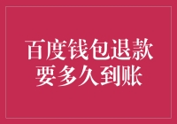 亲测分享！百度钱包退款到账时间大揭秘！- 百度钱包交易取消后的退款流程与时长分析