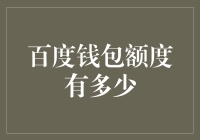 百度钱包额度揭秘：从申请到使用的全流程解析