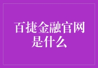 百捷金融官网是什么？是理财界的快闪店吗？