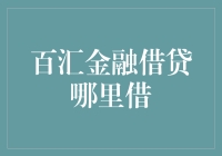 百汇金融：探索如何选择最适合你的金融借贷平台