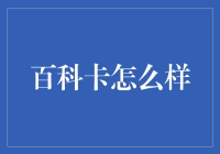 百科卡：让知识在卡里流动，让你和学霸的距离只差一张卡