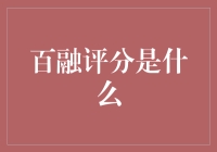 百融评分：信用市场中的智能决策助手