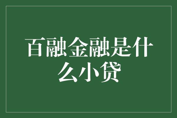 百融金融是什么小贷