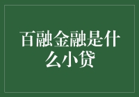 百融金融：重塑小额贷款行业的创新者与推动者