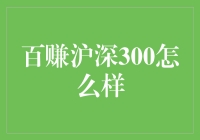 解析百赚沪深300：深度剖析与策略建议