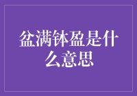 盆满钵盈：从古语到现代的财富哲学