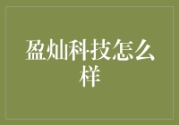 揭秘盈灿科技：是真的牛X还是吹牛X？