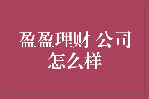 盈盈理财 公司怎么样