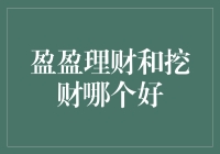 盈盈理财与挖财：对比分析帮助您的投资决策