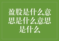 盈股：股票术语解释与投资策略浅析