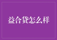 益合贷是你的私人理财顾问吗？——小白变身理财高手的奇妙之旅