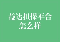 益达担保平台：解析其安全性与价值