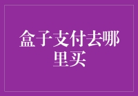 逐梦科技：盒子支付购买指南与市场分析