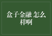 盒子金融：创新金融模式的潜力与挑战