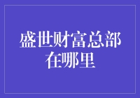 盛世财富：一家全球领先的资产管理公司究竟坐落何方？